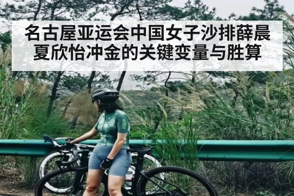名古屋亚运会中国女子沙排薛晨夏欣怡冲金的关键变量与胜算
