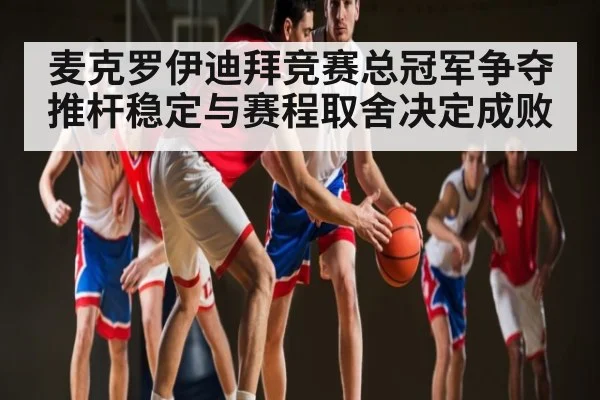 麦克罗伊迪拜竞赛总冠军争夺推杆稳定与赛程取舍决定成败