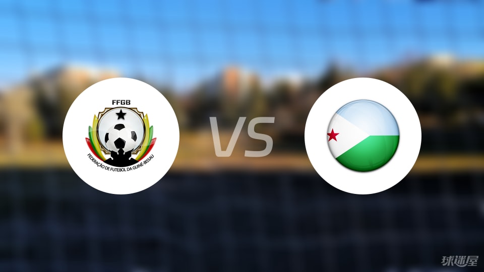 几内亚比绍vs吉布提比赛结果